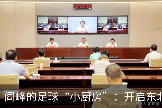 阎峰的足球“小厨房”：开启东北德比大餐的准备